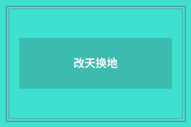 改天换地