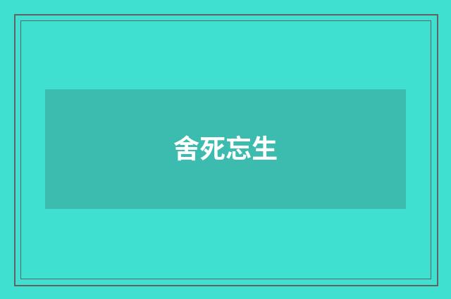 舍死忘生