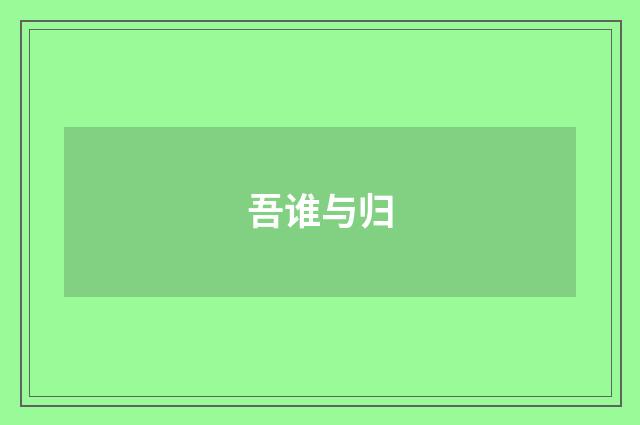 吾谁与归