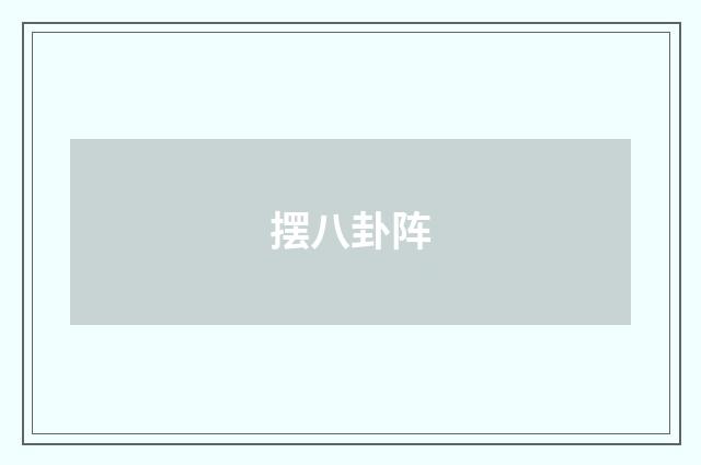 摆八卦阵