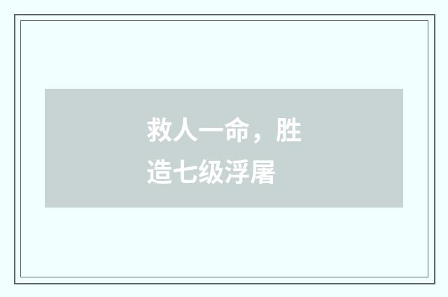 救人一命，胜造七级浮屠