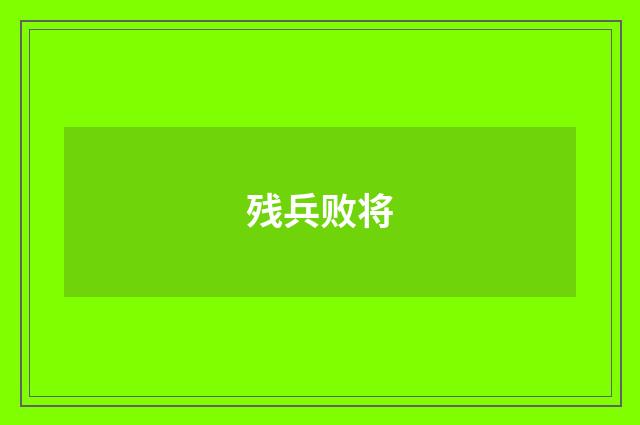 残兵败将