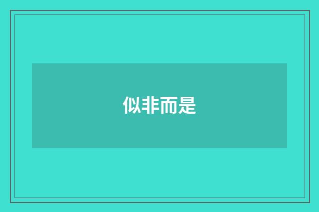 似非而是