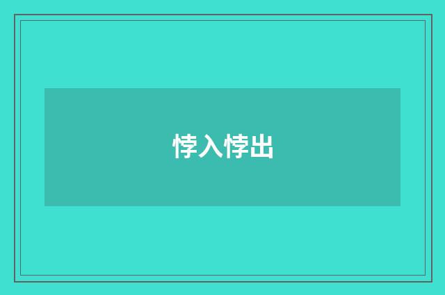 悖入悖出