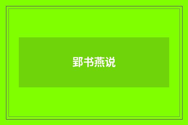 郢书燕说