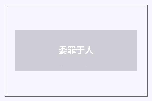 委罪于人