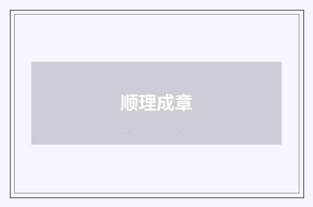 顺理成章