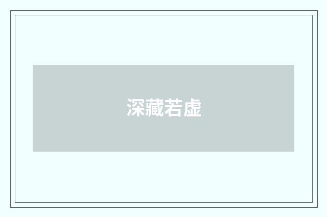 深藏若虚
