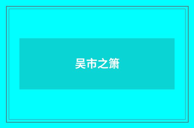 吴市之箫