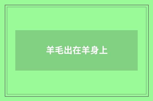 羊毛出在羊身上