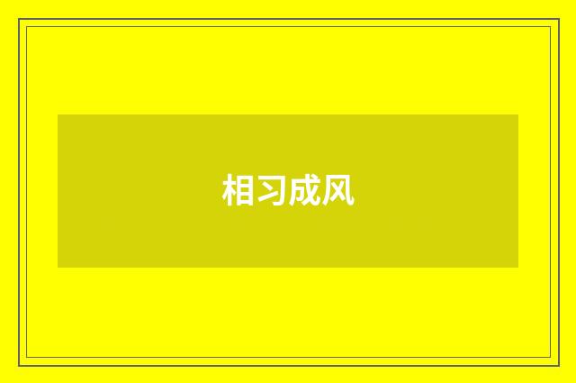 相习成风