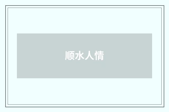 顺水人情