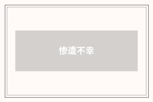 惨遭不幸