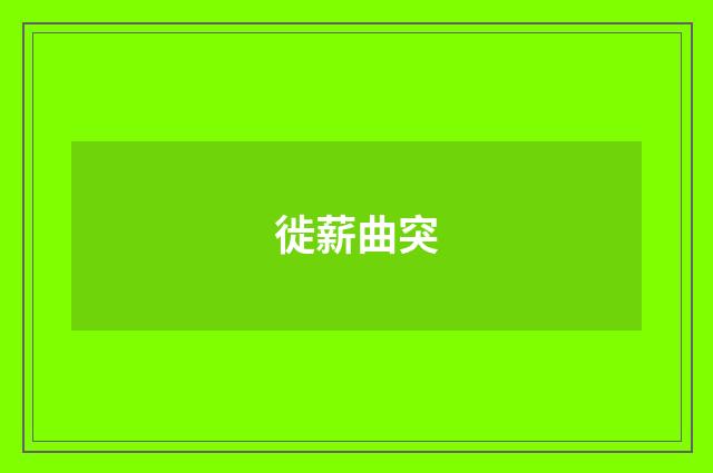 徙薪曲突