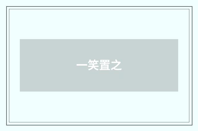 一笑置之