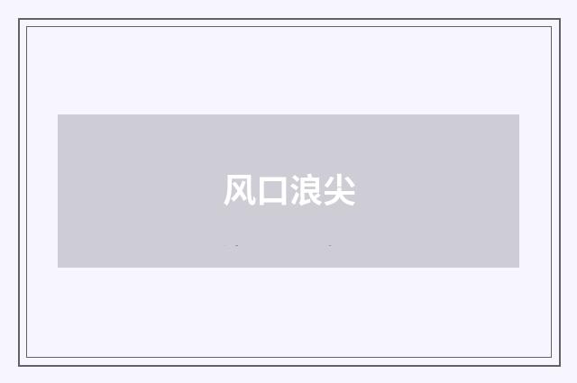 风口浪尖