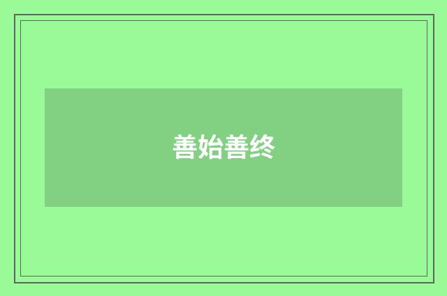 善始善终