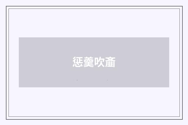 惩羹吹齑