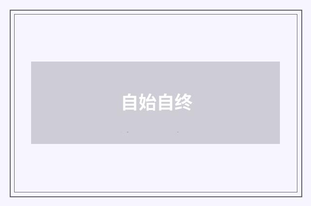自始自终
