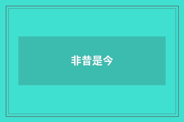 非昔是今