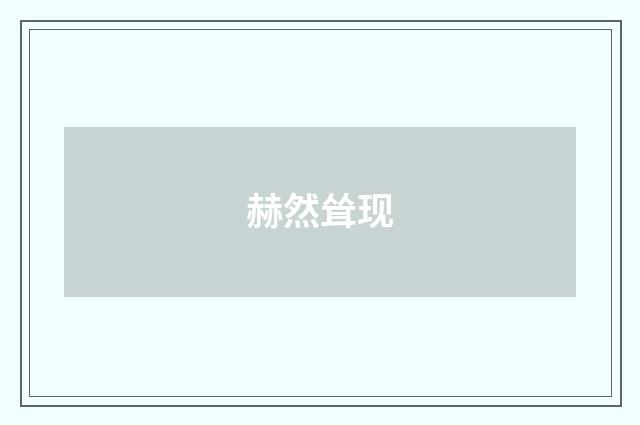 赫然耸现