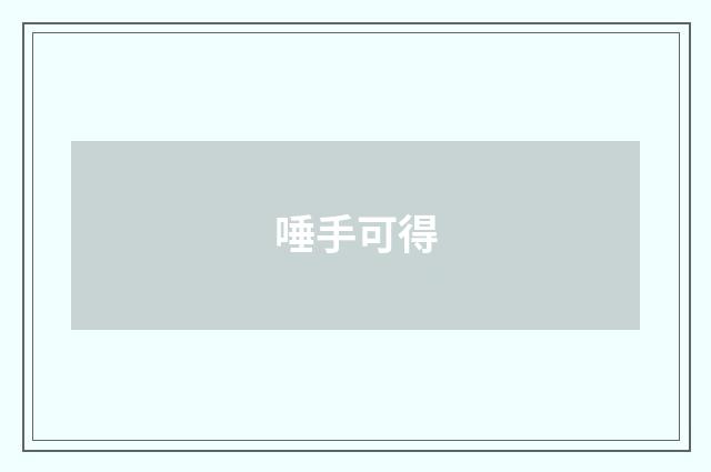 唾手可得