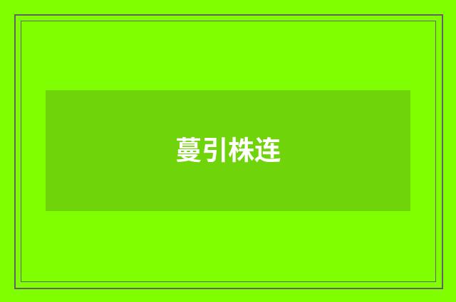 蔓引株连