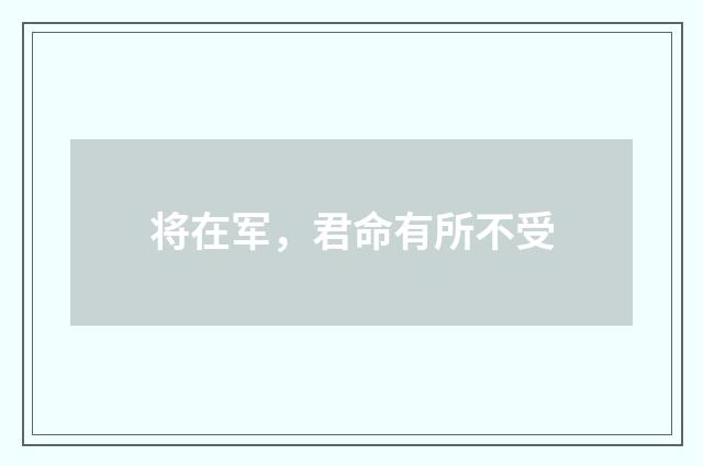将在军，君命有所不受