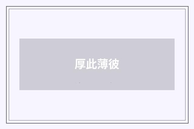 厚此薄彼