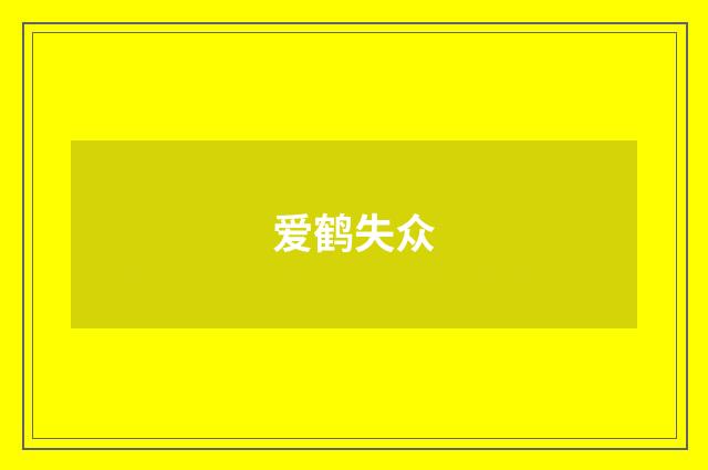 爱鹤失众