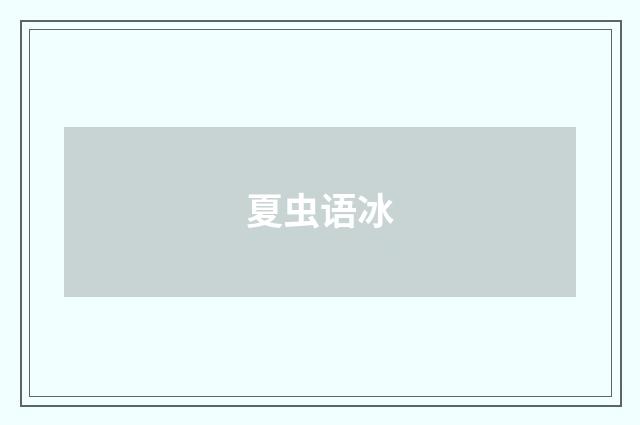夏虫语冰