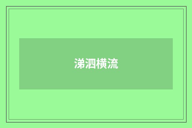 涕泗横流