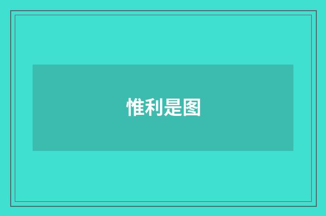 惟利是图