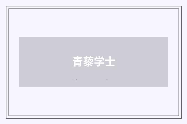 青藜学士