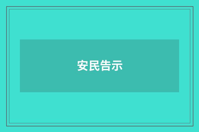 安民告示