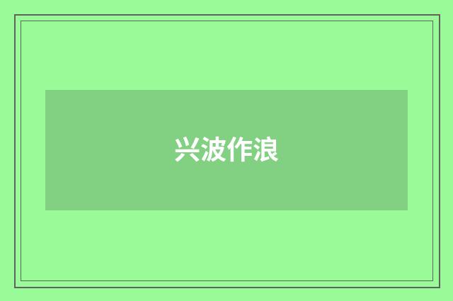 兴波作浪