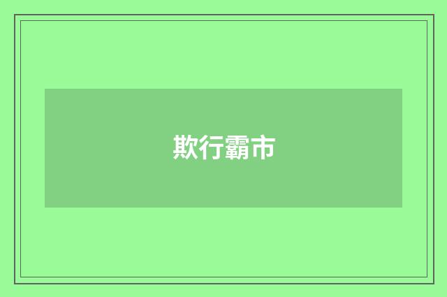 欺行霸市