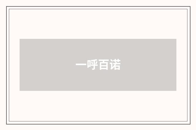 一呼百诺