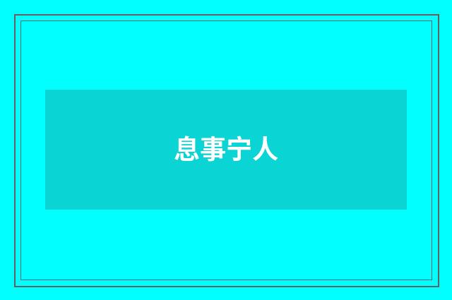 息事宁人