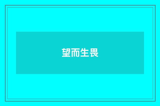望而生畏