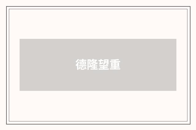 德隆望重