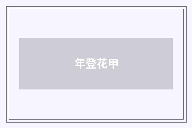 年登花甲