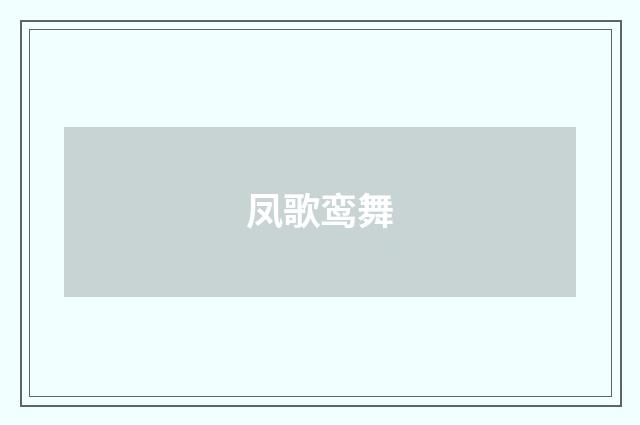 凤歌鸾舞