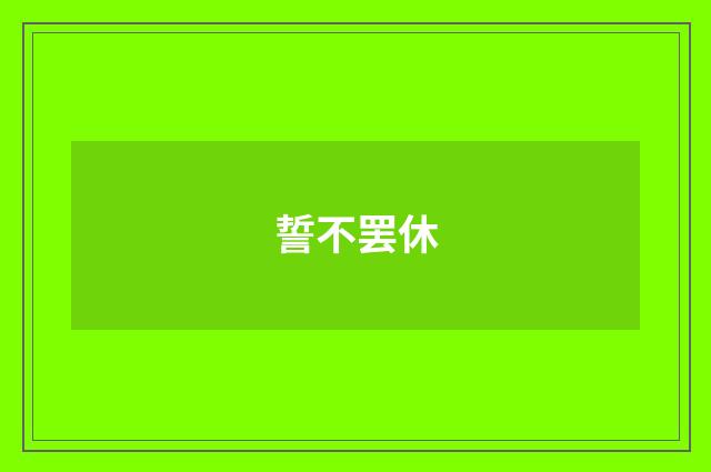 誓不罢休