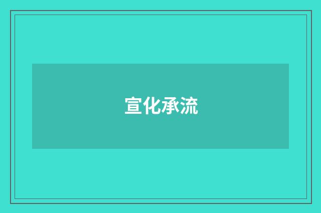宣化承流