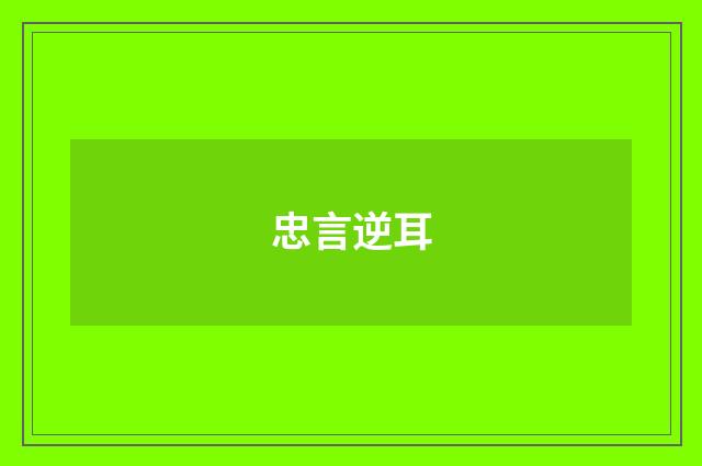 忠言逆耳