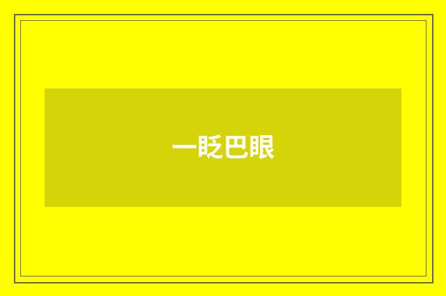 一眨巴眼