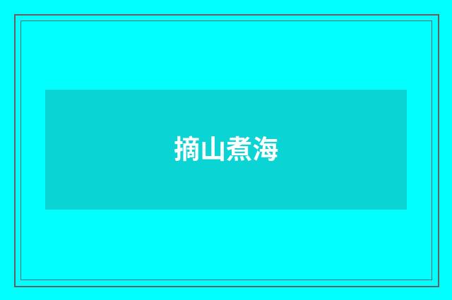 摘山煮海