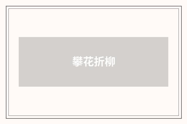 攀花折柳