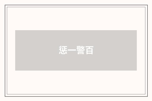 惩一警百